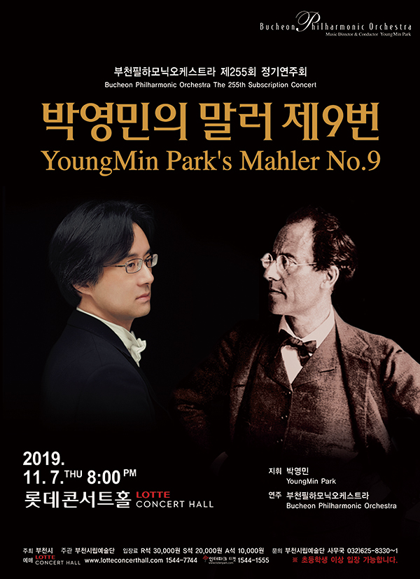 [11.7]부천필하모닉오케스트라 제255회 정기연주회 - 박영민의 말러 제9번